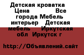 Детская кроватка  › Цена ­ 13 000 - Все города Мебель, интерьер » Детская мебель   . Иркутская обл.,Иркутск г.